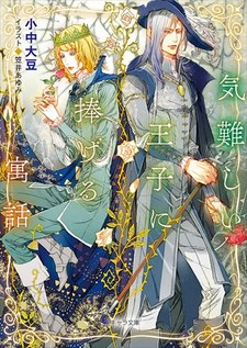 Kimuzukashii Ouji ni Sasageru Guuwa