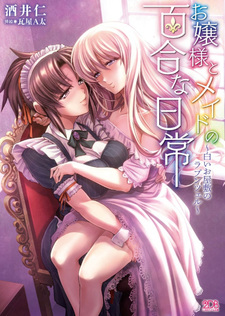 Ojō-sama to maid no yuri na nichijō