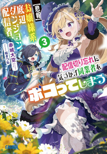 [Hihō] Ojōsama-kei Teihen Dungeon Haishinsha, Haishin Kiriwasure ni Kizukazu Dōgyōsha wo Bokotte Shimau