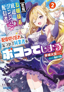 [Hihō] Ojōsama-kei Teihen Dungeon Haishinsha, Haishin Kiriwasure ni Kizukazu Dōgyōsha wo Bokotte Shimau