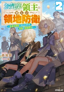Okiraku Ryoushu no Tanoshii Ryouchi Bouei: Seisan-kei Majutsu de Na mo na Kimura wo Saikyou no Jousai Toshi ni
