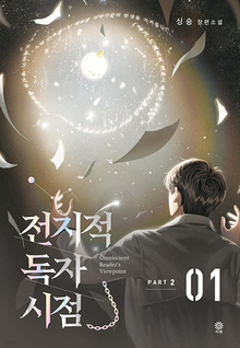 Omniscient Reader's Viewpoint