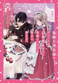 Oni Kishi Danchou-sama ga Cute na Otome-kei Café ni Maiasa Coffee wo Nomi ni Kimasu. ......Heibon na Watashi wo Dekiaishiteiru karatte, Honki desu ka?