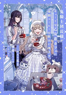 Oni Kishi Danchou-sama ga Cute na Otome-kei Café ni Maiasa Coffee wo Nomi ni Kimasu. ......Heibon na Watashi wo Dekiaishiteiru karatte, Honki desu ka?