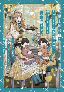 Oni Kishi Danchou-sama ga Cute na Otome-kei Café ni Maiasa Coffee wo Nomi ni Kimasu. ......Heibon na Watashi wo Dekiaishiteiru karatte, Honki desu ka?