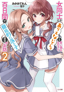 Onna Doushi toka Arienai Desho to Iiharu Onnanoko wo, Hyakunichikan de Tetteiteki ni Otosu Yuri no Ohanashi