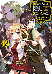 Ore dake Haireru Kakushi Dungeon: Kossori Kitaete Sekai Saikyou