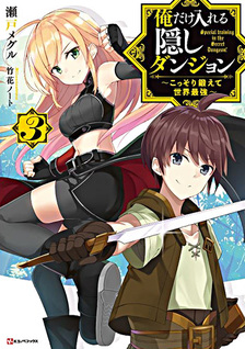 Ore dake Haireru Kakushi Dungeon: Kossori Kitaete Sekai Saikyou