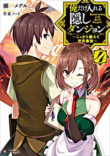 Ore dake Haireru Kakushi Dungeon: Kossori Kitaete Sekai Saikyou