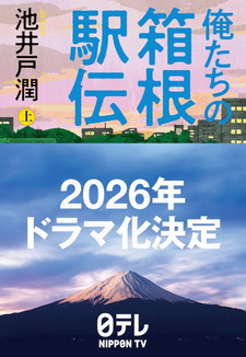 Oretachi no Hakone Ekiden