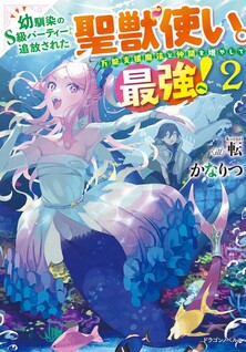 Osananajimi no S-kyuu Party kara Tsuihousareta Seijuutsukai. Bannou Shien Mahou to Nakama wo Fuyashite Saikyou e!
