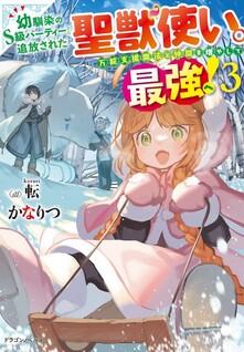 Osananajimi no S-kyuu Party kara Tsuihousareta Seijuutsukai. Bannou Shien Mahou to Nakama wo Fuyashite Saikyou e!