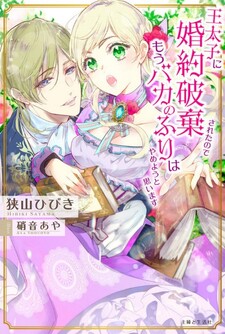 Ou Taishi ni Konyaku Haki Saretanode, Moubaka no Furi wa Yameyou to Omoimasu