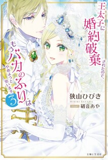 Ou Taishi ni Konyaku Haki Saretanode, Moubaka no Furi wa Yameyou to Omoimasu