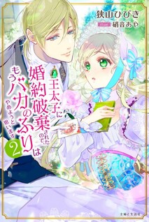 Ou Taishi ni Konyaku Haki Saretanode, Moubaka no Furi wa Yameyou to Omoimasu