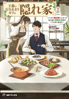 Outo no Ikidomari Cafe “Kakurega” ~Ukkari Mahoutsukai ni natta watashi no mise ni Hittou Bunkan-sama ga Kutsurogi ni Kimasu~