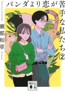 Panda yori koi ga nigate na watashitachi