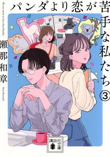 Panda yori koi ga nigate na watashitachi