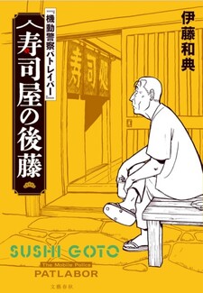 Mobile Police Patlabor: Sushi no Goto