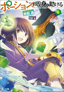 Potion, Waga Mi wo Tasukeru