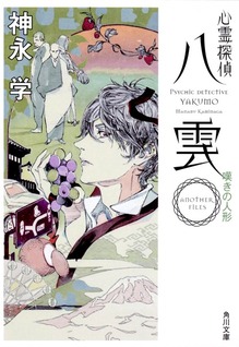 Psychic Detective Yakumo: Another Files