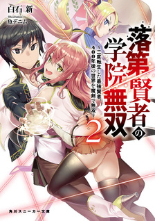 Rakudai Kenja no Gakuin Musou