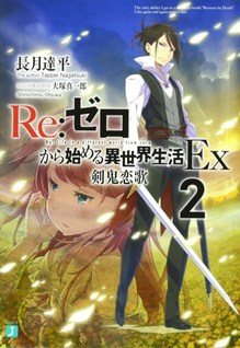 Re:Zero Kara Hajimeru Isekai Seikatsu Ex