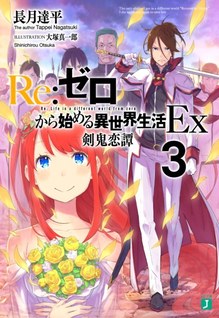 Re:Zero Kara Hajimeru Isekai Seikatsu Ex