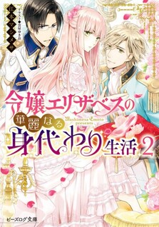 Reijou Elizabeth no Kareinaru Migawari Seikatsu