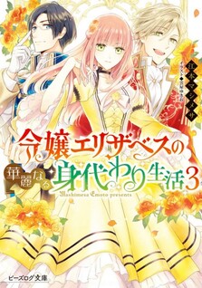 Reijou Elizabeth no Kareinaru Migawari Seikatsu