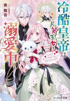Reikoku Koutei wa Hitojichi Oujo wo Dekiai-chuu - Naze ka Nuigurumi ni natte Dakareteimasu