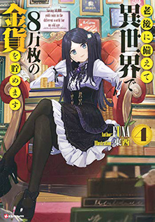 Rougo ni sonaete isekai de 8 man-mai no kinka wo tamemasu