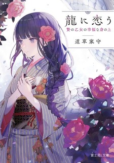 Ryuu ni Kou - Nie no Otome no Koufuku na Minoue