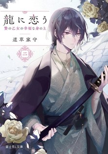 Ryuu ni Kou - Nie no Otome no Koufuku na Minoue