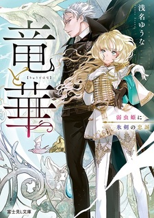 Ryuu to Hana Yowamushi Hime ni Hyoujin no Chuusei