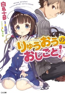 Ryuuou no Oshigoto!