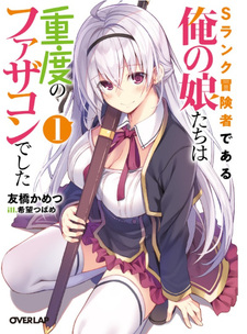 S-Rank Bōkensha de Aru Ore no Musume-tachi wa Jūdo no Father-con deshita