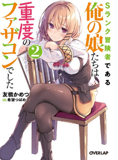 S-Rank Bōkensha de Aru Ore no Musume-tachi wa Jūdo no Father-con deshita