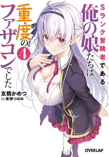 S-Rank Bōkensha de Aru Ore no Musume-tachi wa Jūdo no Father-con deshita