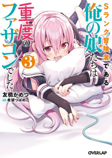 S-Rank Bōkensha de Aru Ore no Musume-tachi wa Jūdo no Father-con deshita