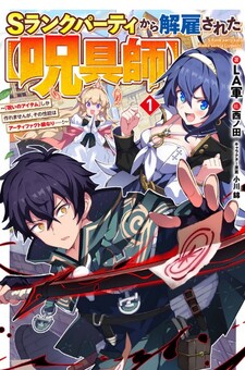 S-Rank Party Kara Kaikosareta "Jugushi": "Noroi no Item" Shika Tsukuremasen ga, Sono Seinou wa Artifact-kyuu nari......!
