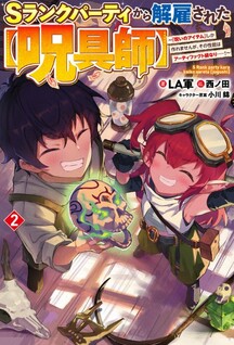 S-Rank Party Kara Kaikosareta "Jugushi": "Noroi no Item" Shika Tsukuremasen ga, Sono Seinou wa Artifact-kyuu nari......!