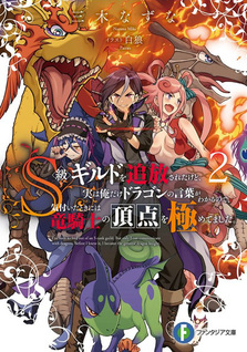 S-kyuu Guild wo Tsuihousareta kedo, Jitsu wa Ore dake Dragon no Kotoba ga Wakaru no de, Kidzuita Toki ni wa Ryuu Kishi no Chouten wo Kiwametemashita.