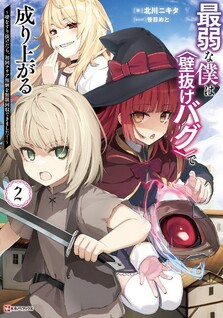 Saijaku na Boku wa "Kabenuke Bug" de Nariagaru: Kabe wo Surinuketara, Shokai Clear Houshuu wo Mugen Kaishuu Dekimashita!