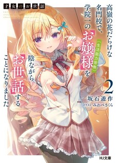 Saijo no Osewa Takane no Hana-darakena Meimon-kou de, Gakuin Ichi no Ojou-sama (Seikatsu Nouryoku Kaimu) wo Kagenagara Osewa suru Koto ni Narimashita