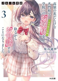 Saijo no Osewa Takane no Hana-darakena Meimon-kou de, Gakuin Ichi no Ojou-sama (Seikatsu Nouryoku Kaimu) wo Kagenagara Osewa suru Koto ni Narimashita