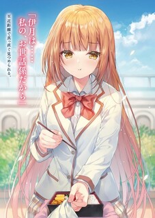 Saijo no Osewa Takane no Hana-darakena Meimon-kou de, Gakuin Ichi no Ojou-sama (Seikatsu Nouryoku Kaimu) wo Kagenagara Osewa suru Koto ni Narimashita