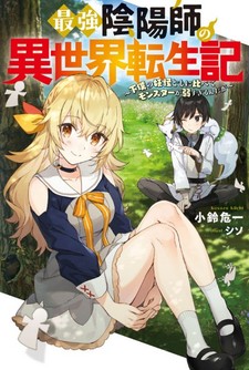 Saikyou Onmyouji no Isekai Tensei-ki: Geboku no Youkai-domo ni Kurabete Monster ga Yowasugiru n da ga