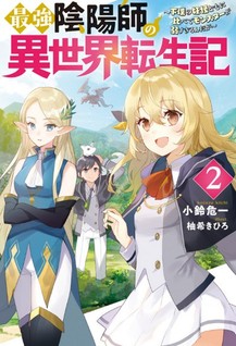 Saikyou Onmyouji no Isekai Tensei-ki: Geboku no Youkai-domo ni Kurabete Monster ga Yowasugiru n da ga