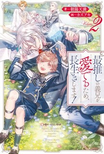 Saioshi no Gikei o Mederu Tame, Nagaiki Shimasu!